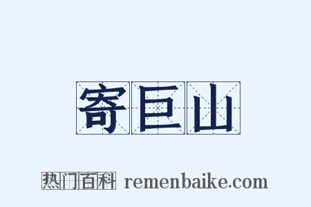 寄巨山是什么意思的图片